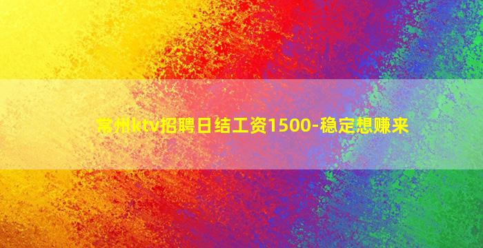 常州ktv招聘日结工资1500-稳定想赚来